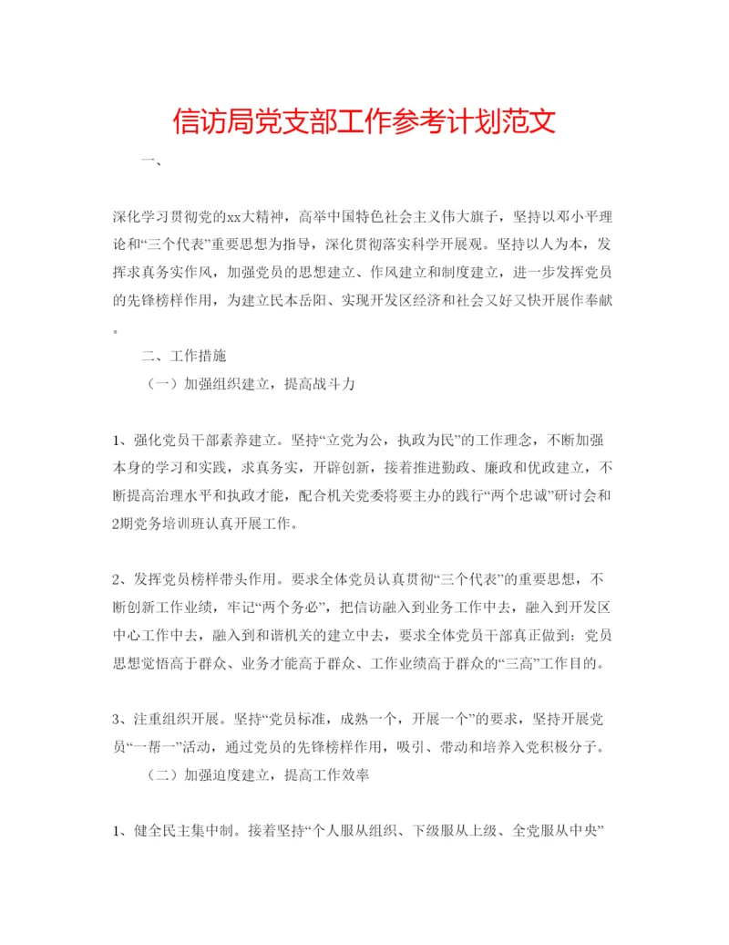 精编信访局党支部工作参考计划范文.docx