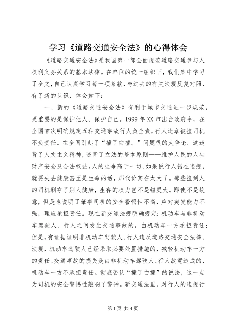 学习《道路交通安全法》的心得体会 (3).docx