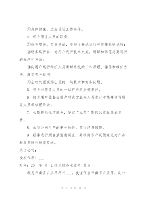 技术服务承诺书锦集10篇.docx
