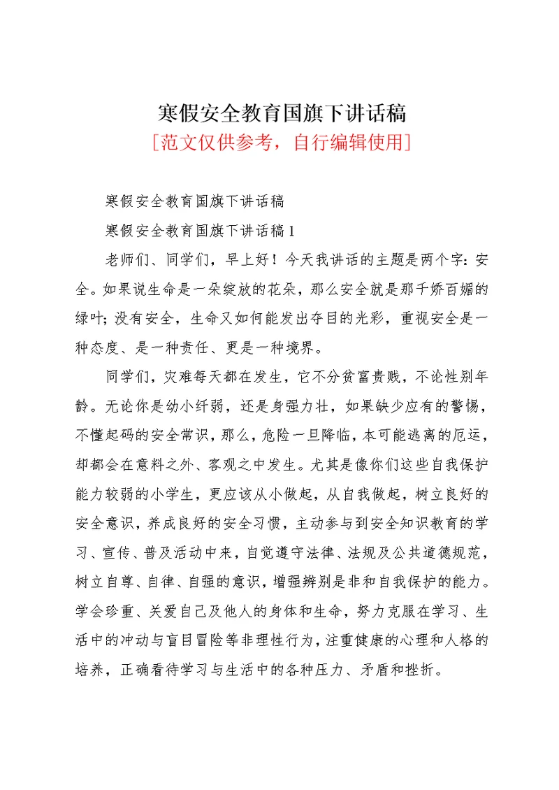 寒假安全教育国旗下讲话稿(共6页)