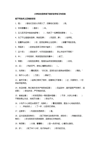 小学语文四年级下册多音字练习(含答案)与复习.docx