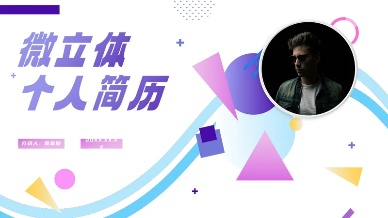 简约渐变微立体个人简历PPT模板