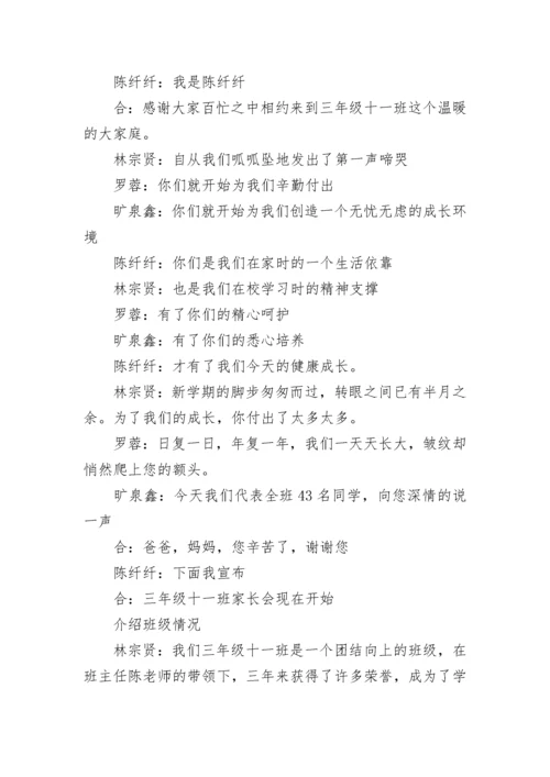 期中考试家长会学生主持词开场白 期中考家长会主持稿(三篇).docx