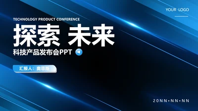 简约流线风科技产品发布会PPT模板