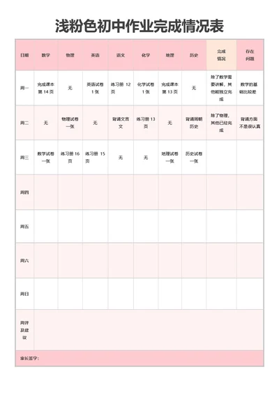 浅粉色初中作业完成情况表