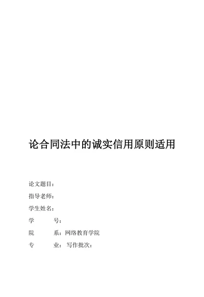 论合同法中的诚实信用原则适用