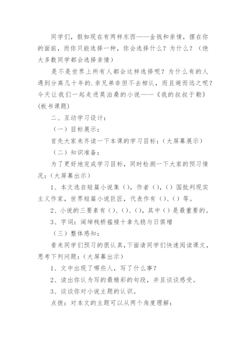 初中语文《我的叔叔于勒》教案.docx