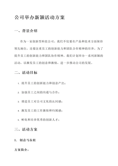 公司举办新颖活动方案