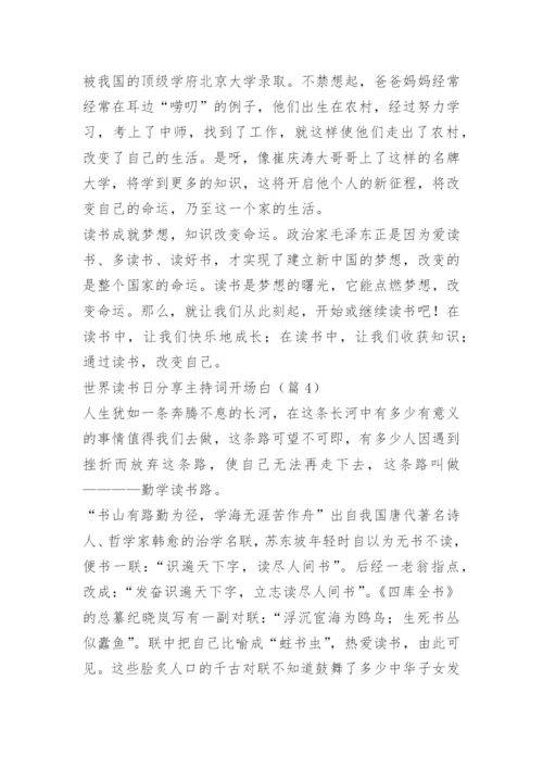 世界读书日分享主持词开场白.docx