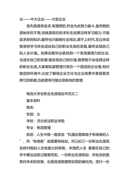 物流职业生涯规划范文4篇