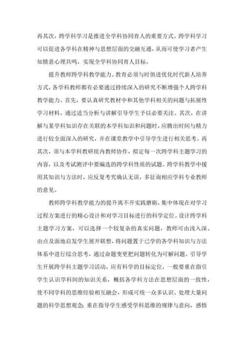 提升教师跨学科教学的意识与能力.docx