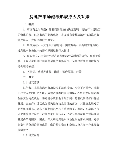 房地产市场泡沫形成原因及对策