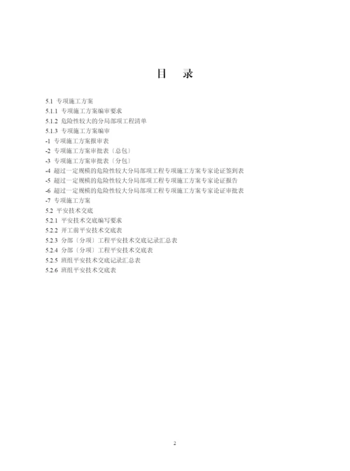 安全标准化管理资料五.docx