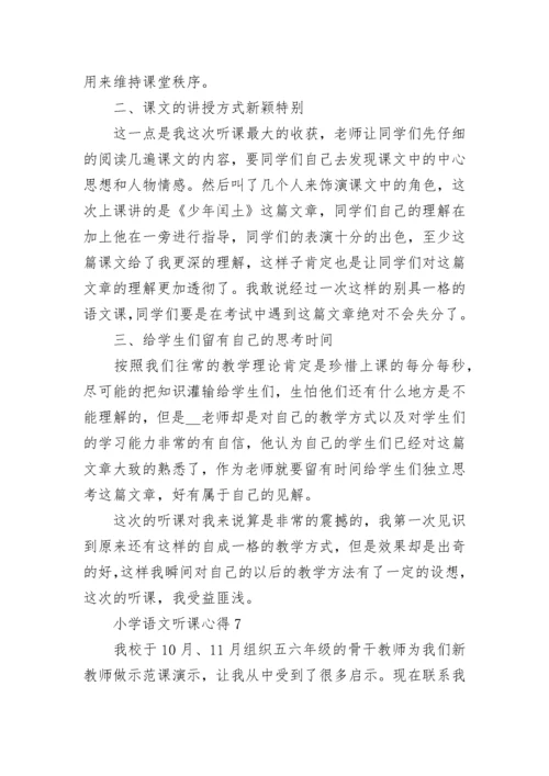 小学语文听课心得.docx