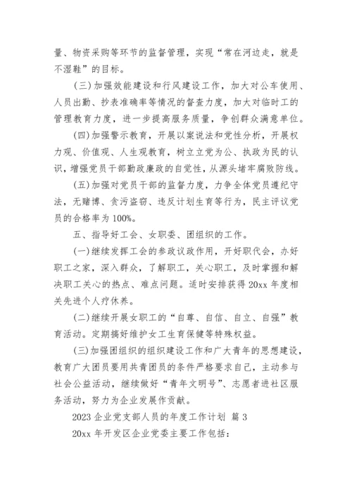 2023企业党支部人员的年度工作计划.docx