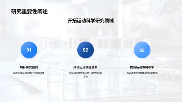 探索运动科学新纪元