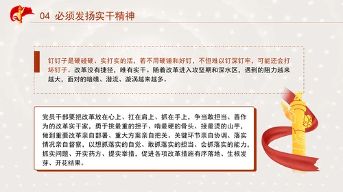 发扬钉钉子精神推进改革部署落地专题党课PPT