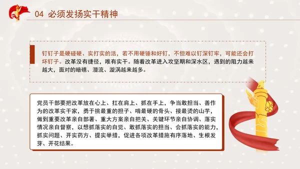 发扬钉钉子精神推进改革部署落地专题党课PPT