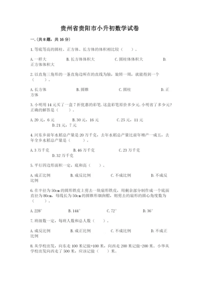 贵州省贵阳市小升初数学试卷及完整答案（精选题）.docx