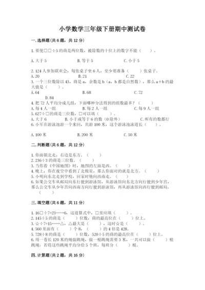 小学数学三年级下册期中测试卷可打印.docx