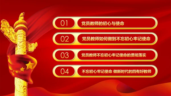 不忘教育初心牢记育人使命学校党员教师微党课PPT
