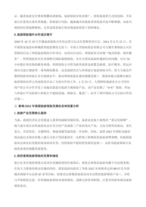 我国旅游保险的发展与展望.docx