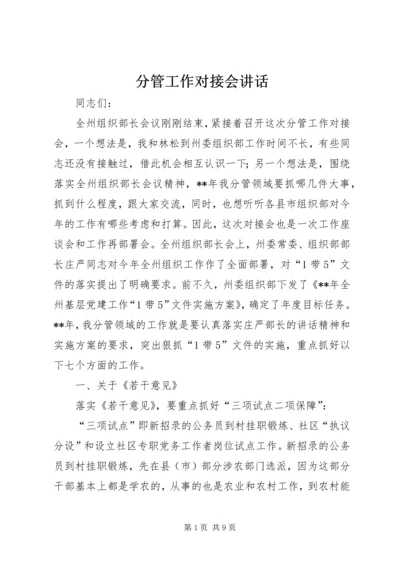 分管工作对接会讲话.docx