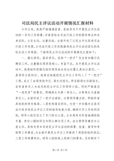 司法局民主评议活动开展情况汇报材料_1.docx