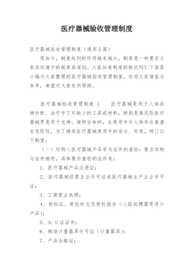 医疗器械验收管理制度.docx