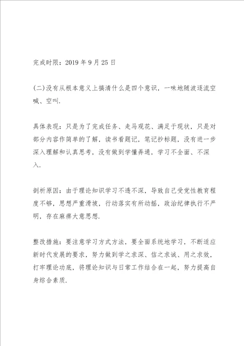 不忘初心牢记使命问题自查清单3篇