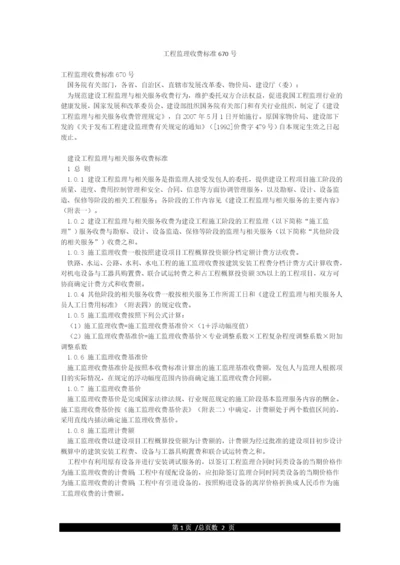 工程监理收费标准670号.docx