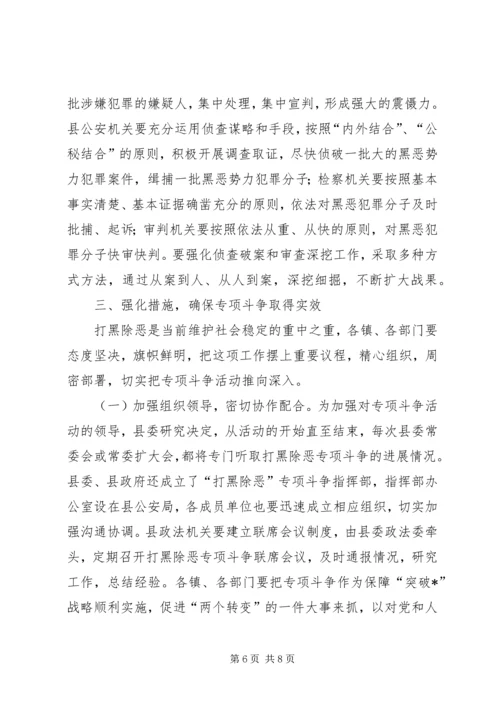 县打黑除恶专项斗争动员大会的讲话.docx