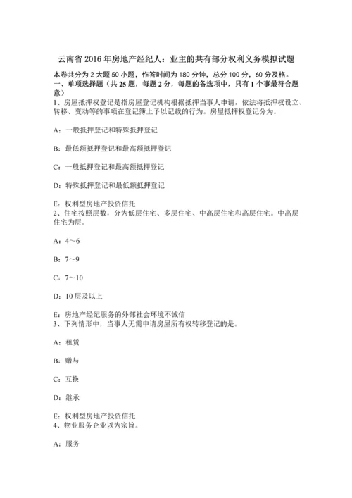 云南省房地产经纪人业主的共有部分权利义务模拟试题.docx