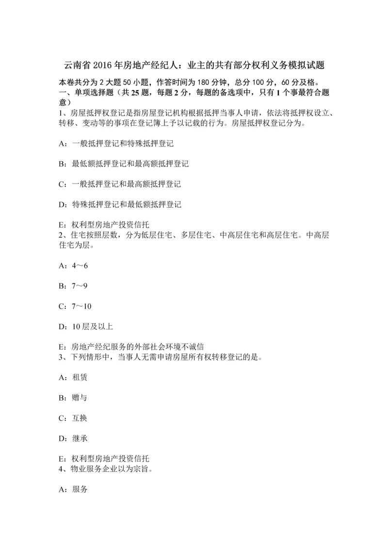 云南省房地产经纪人业主的共有部分权利义务模拟试题.docx