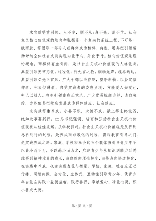 学习“培育和弘扬社会主义核心价值观”心得体会.docx
