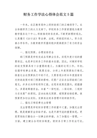 财务工作学法心得体会范文5篇.docx