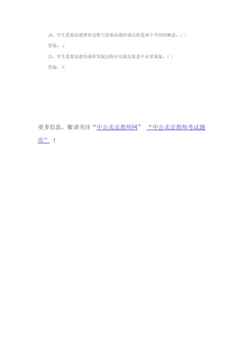 2015教师招聘《教育学》德育判断题练习一.docx
