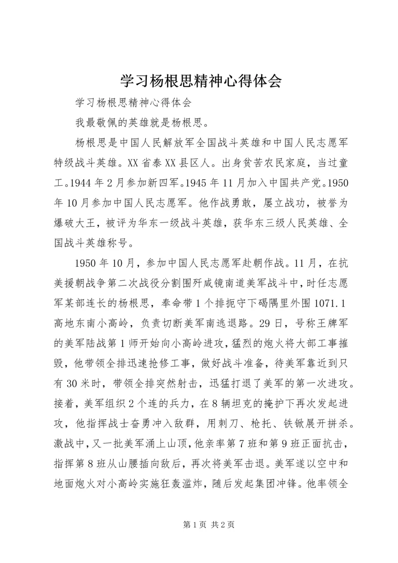 学习杨根思精神心得体会 (2).docx