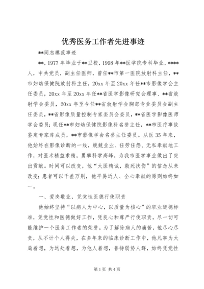 优秀医务工作者先进事迹.docx