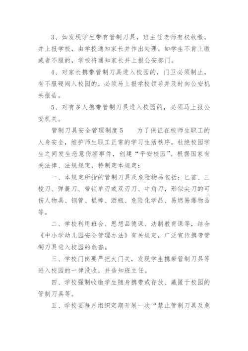 管制刀具安全管理制度.docx