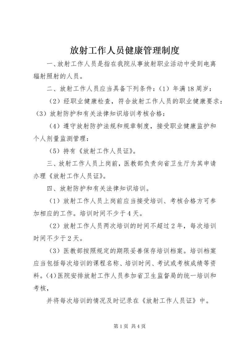 放射工作人员健康管理制度.docx