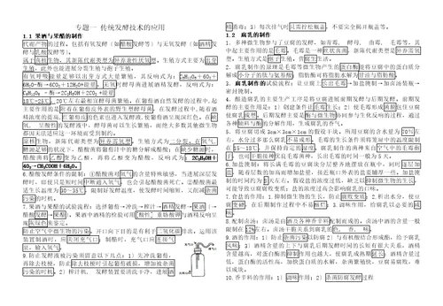 专题一传统发酵技术的应用知识点总结