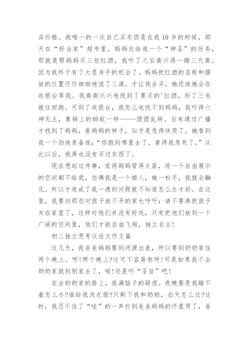 独立思考议论文600字.docx