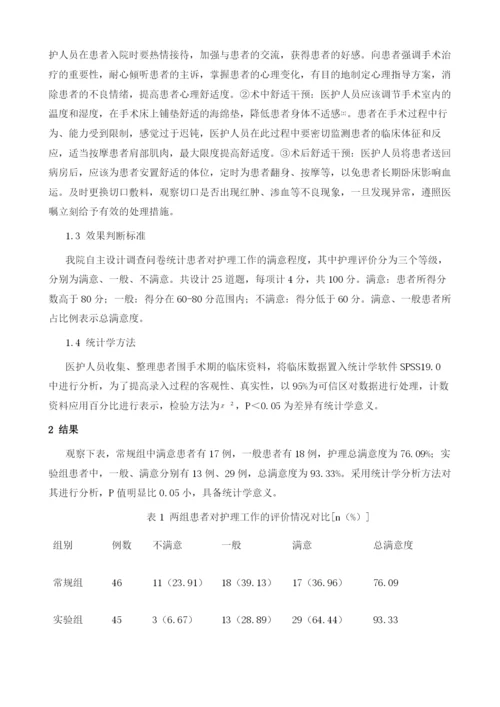 子宫肌瘤切除术整体护理中的舒适护理的效果.docx