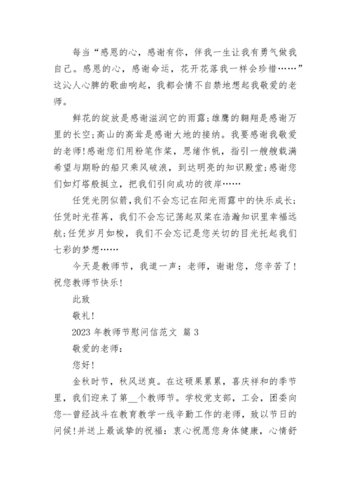 2023年教师节慰问信范文.docx