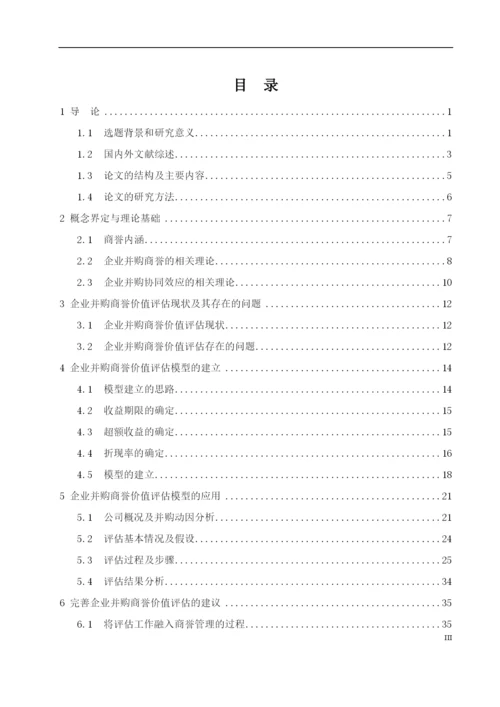 8511630_石榴_商誉价值评估在企业并购中的运用研究_毕业论文.docx