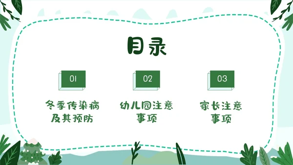 绿色卡通风格幼儿园冬季传染病预防PPT课件