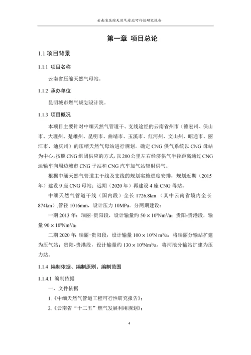 昆明城市燃气规划设计院云南省压缩天然气母站可行性研究报告.docx