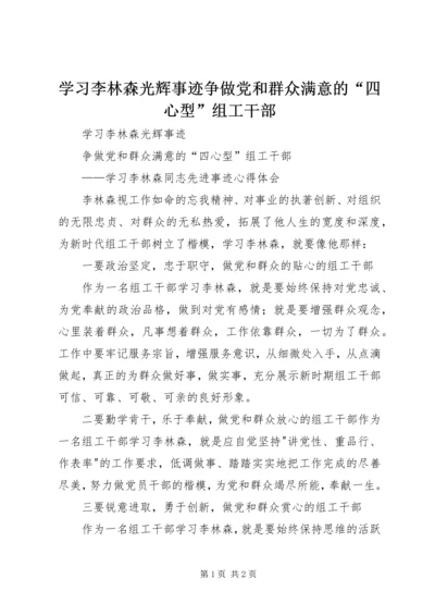 学习李林森光辉事迹争做党和群众满意的“四心型”组工干部.docx