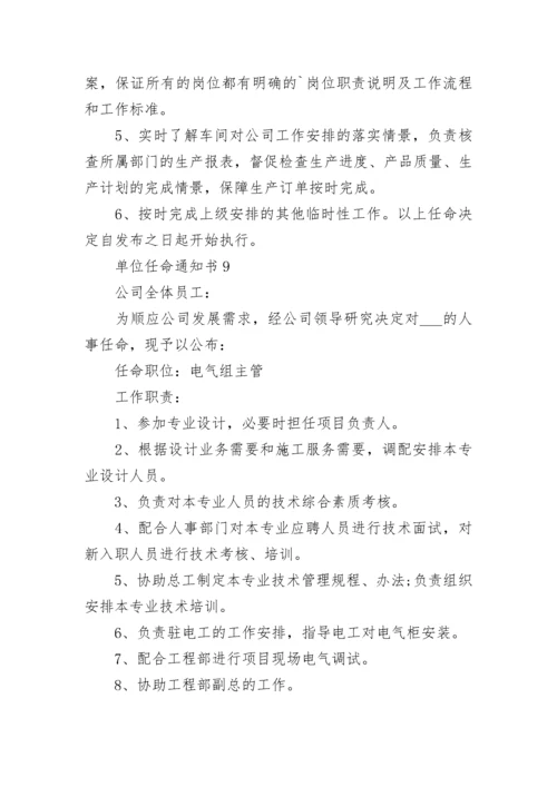 单位任命通知书格式10篇.docx